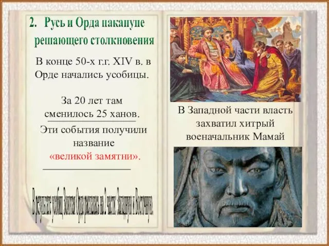 В результате усобиц Золотая Орда распалась на 2 части: Западную и Восточную.