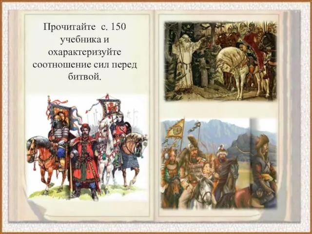 Прочитайте с. 150 учебника и охарактеризуйте соотношение сил перед битвой.