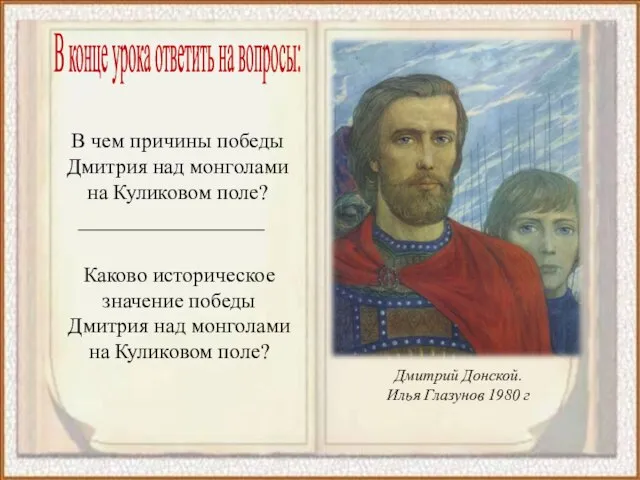 Дмитрий Донской. Илья Глазунов 1980 г В чем причины победы Дмитрия над