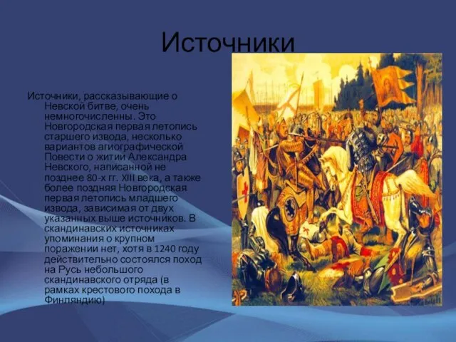 Источники Источники, рассказывающие о Невской битве, очень немногочисленны. Это Новгородская первая летопись