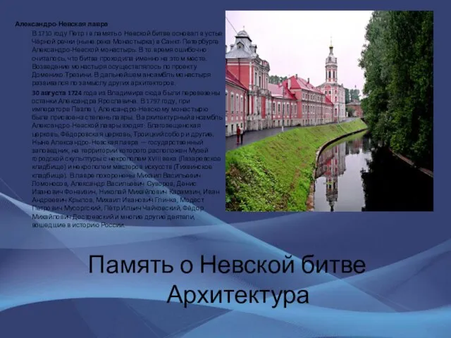 Память о Невской битве Архитектура Александро-Невская лавра В 1710 году Петр I