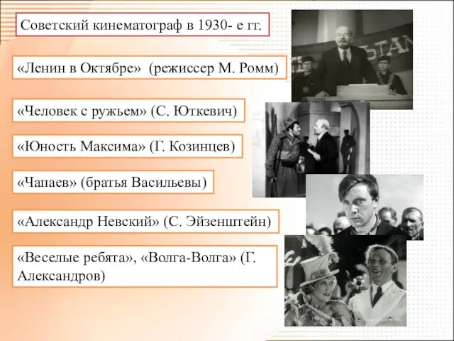 Советский кинематограф в 1930- е гг. «Ленин в Октябре» (режиссер М. Ромм)
