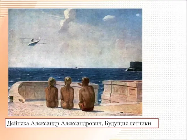 Дейнека Александр Александрович, Будущие летчики