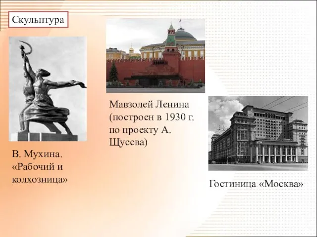 Скульптура В. Мухина. «Рабочий и колхозница» Мавзолей Ленина (построен в 1930 г.