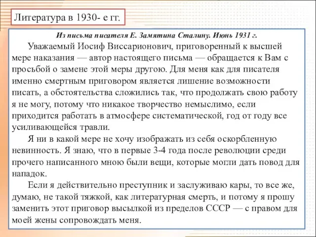 Литература в 1930- е гг. Из письма писателя Е. Замятина Сталину. Июнь