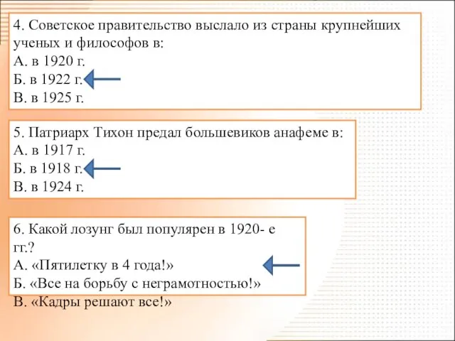 4. Советское правительство выслало из страны крупнейших ученых и философов в: А.