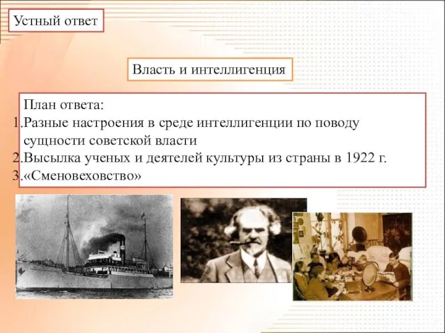 Устный ответ Власть и интеллигенция План ответа: Разные настроения в среде интеллигенции