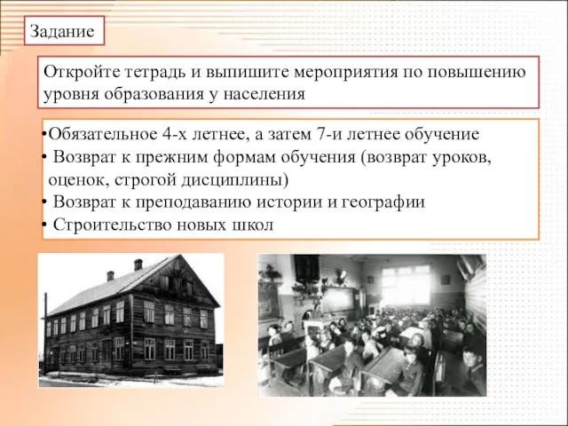 Задание Откройте тетрадь и выпишите мероприятия по повышению уровня образования у населения