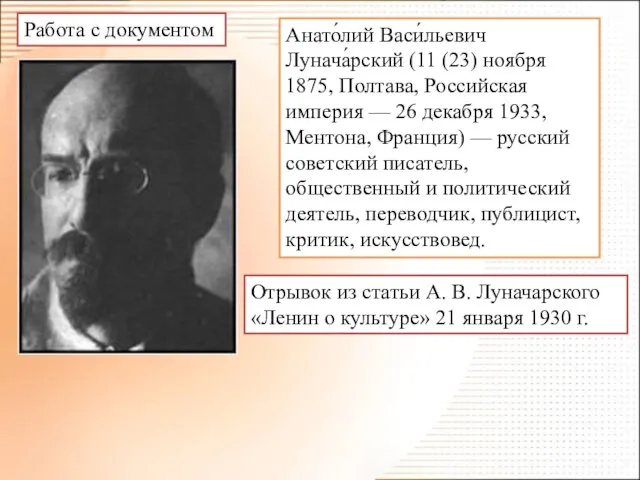 Анато́лий Васи́льевич Лунача́рский (11 (23) ноября 1875, Полтава, Российская империя — 26