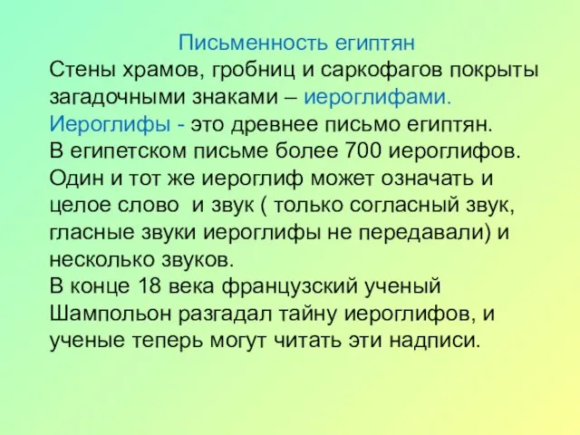 Письменность египтян Стены храмов, гробниц и саркофагов покрыты загадочными знаками – иероглифами.