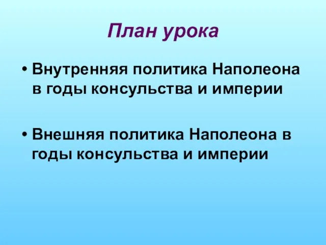 План урока Внутренняя политика Наполеона в годы консульства и империи Внешняя политика