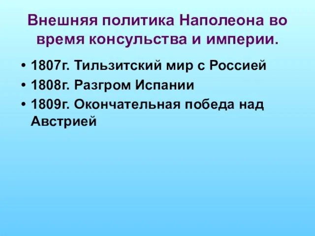 Внешняя политика Наполеона во время консульства и империи. 1807г. Тильзитский мир с