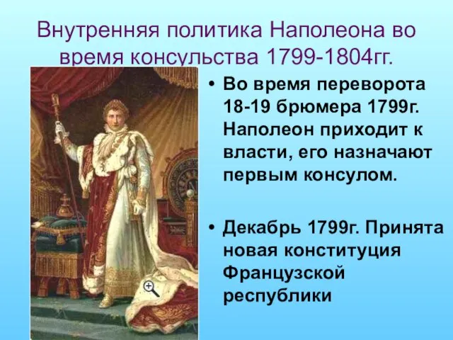 Внутренняя политика Наполеона во время консульства 1799-1804гг. Во время переворота 18-19 брюмера