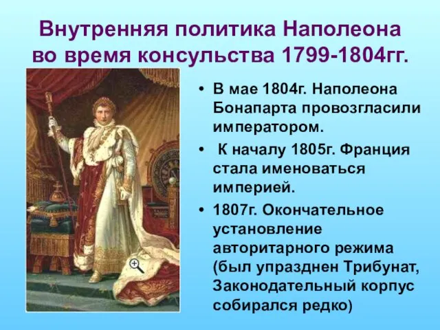 Внутренняя политика Наполеона во время консульства 1799-1804гг. В мае 1804г. Наполеона Бонапарта