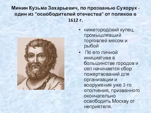 Минин Кузьма Захарьевич, по прозванью Сухорук - один из "освободителей отечества" от