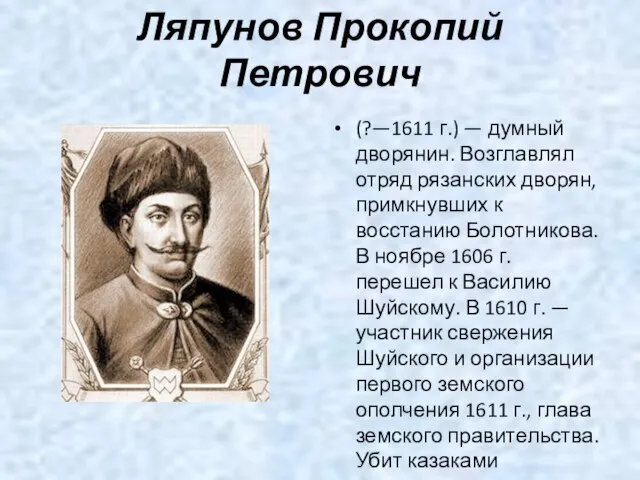 Ляпунов Прокопий Петрович (?—1611 г.) — думный дворянин. Возглавлял отряд рязанских дворян,