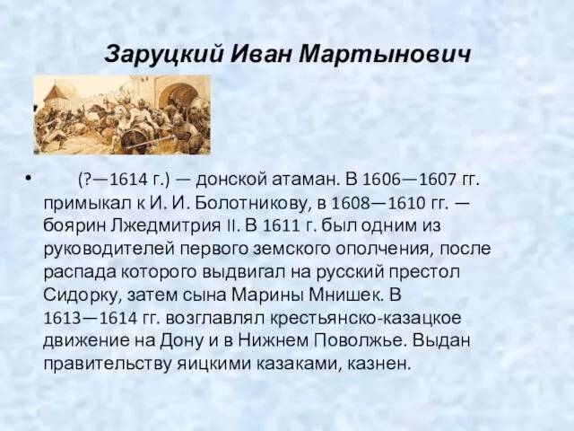 Заруцкий Иван Мартынович (?—1614 г.) — донской атаман. В 1606—1607 гг. примыкал