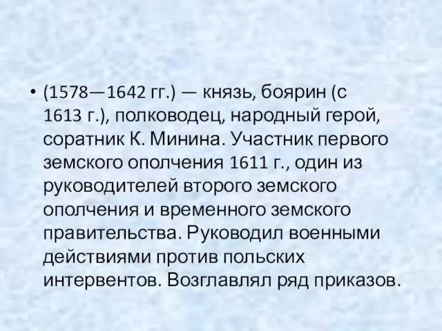 (1578—1642 гг.) — князь, боярин (с 1613 г.), полководец, народный герой, соратник