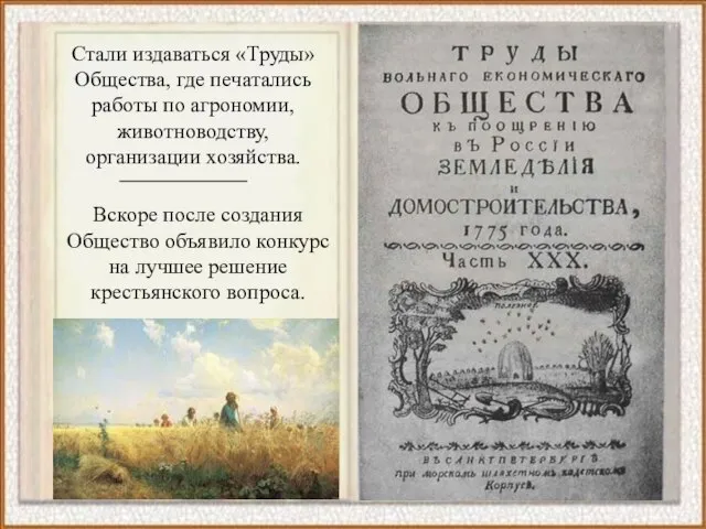 Вскоре после создания Общество объявило конкурс на лучшее решение крестьянского вопроса. Стали