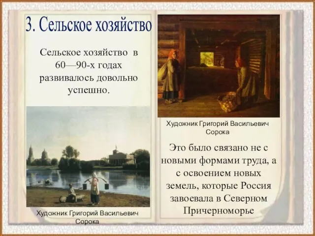 Сельское хозяйство в 60—90-х годах развивалось довольно успешно. 3. Сельское хозяйство Это