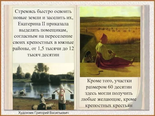 Кроме того, участки размером 60 десятин здесь могли получить любые желающие, кроме