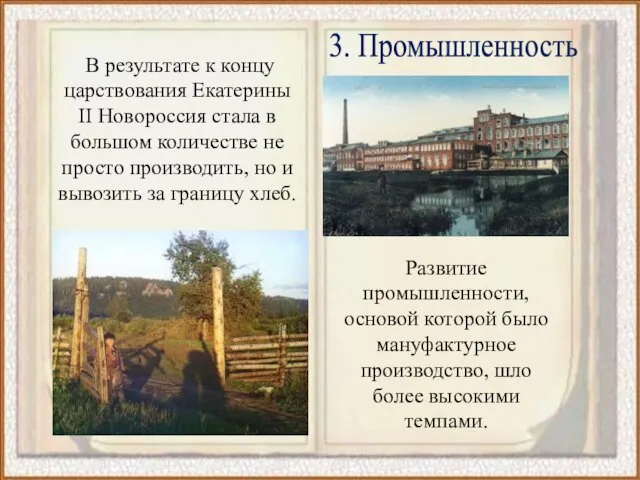 В результате к концу царствования Екатерины II Новороссия стала в большом количестве