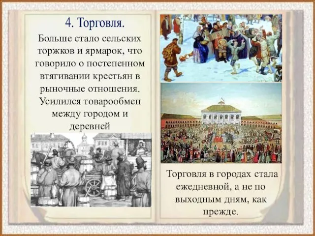 4. Торговля. Больше стало сельских торжков и ярмарок, что говорило о постепенном