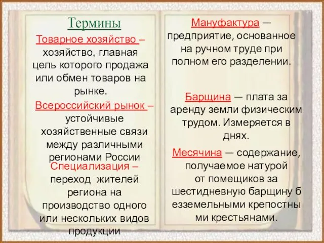 Товарное хозяйство – хозяйство, главная цель которого продажа или обмен товаров на