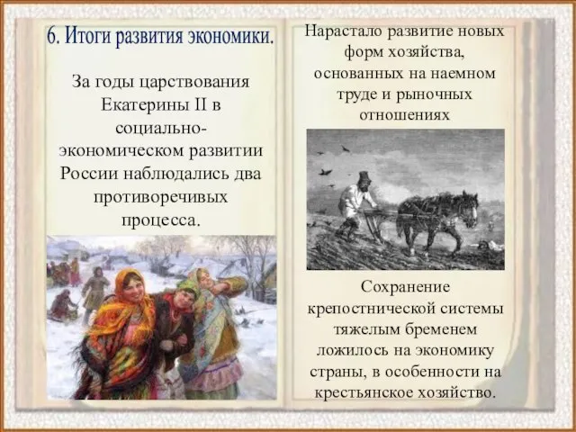 6. Итоги развития экономики. За годы царствования Екатерины II в социально-экономическом развитии