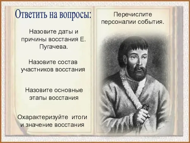 Назовите даты и причины восстания Е. Пугачева. Назовите состав участников восстания Назовите