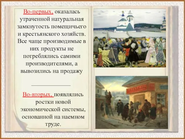 Во-первых, оказалась утраченной натуральная замкнутость помещичьего и крестьянского хозяйств. Все чаще производимые