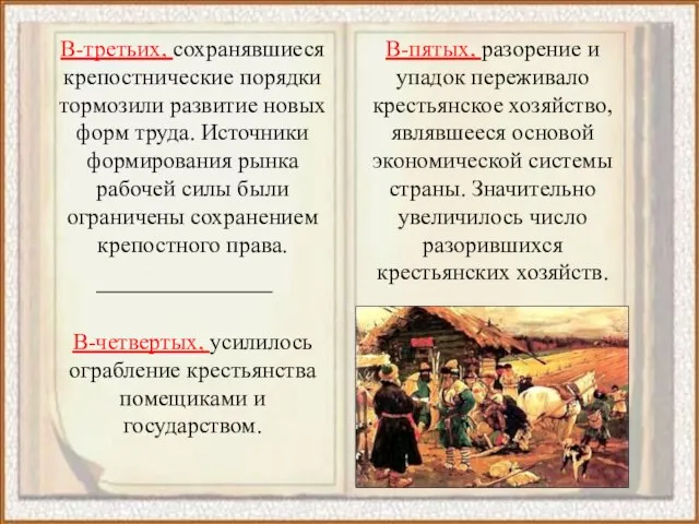 В-пятых, разорение и упадок переживало крестьянское хозяйство, являвшееся основой экономической системы страны.