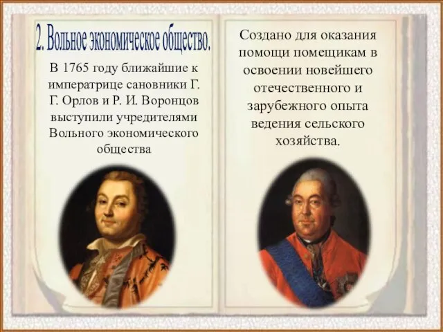 2. Вольное экономическое общество. В 1765 году ближайшие к императрице сановники Г.