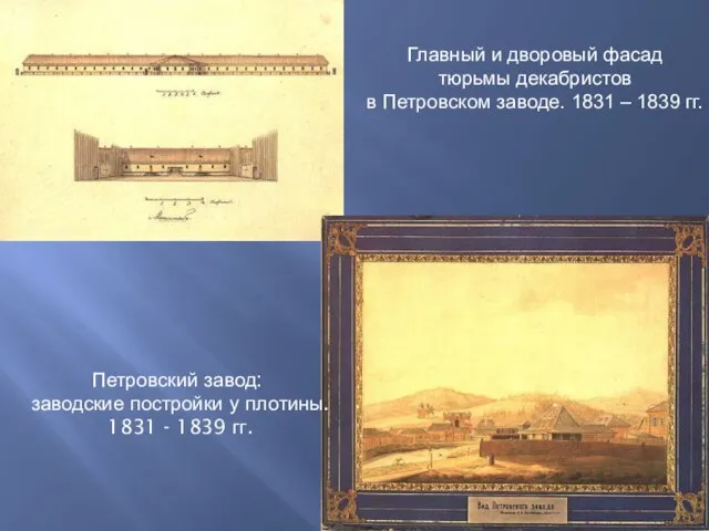 Петровский завод: заводские постройки у плотины. 1831 - 1839 гг. Главный и