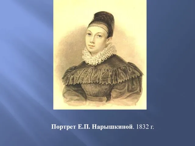 Портрет Е.П. Нарышкиной. 1832 г.