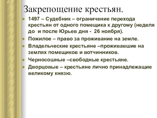 Закрепощение крестьян. 1497 – Судебник – ограничение перехода крестьян от одного помещика