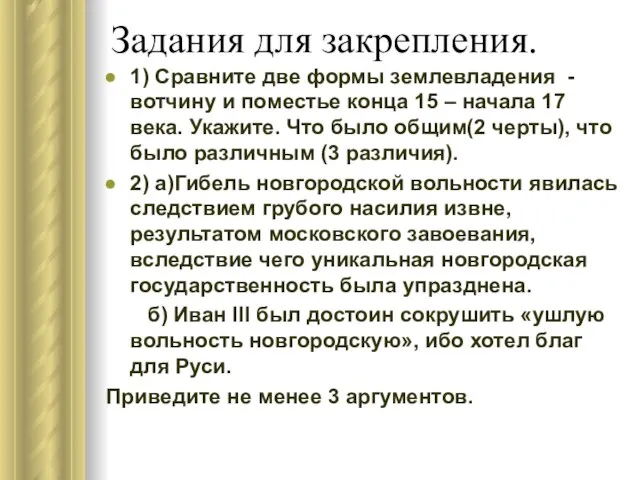 Задания для закрепления. 1) Сравните две формы землевладения - вотчину и поместье