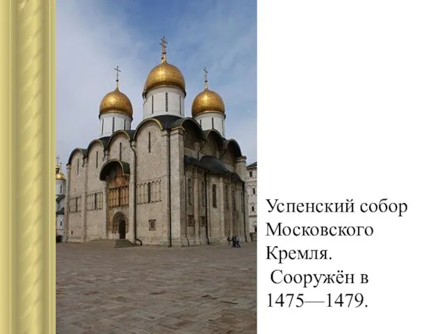 Успенский собор Московского Кремля. Сооружён в 1475—1479.