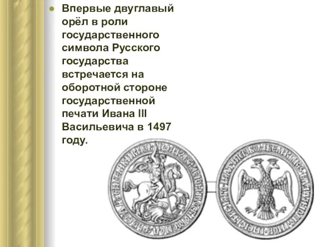 Впервые двуглавый орёл в роли государственного символа Русского государства встречается на оборотной