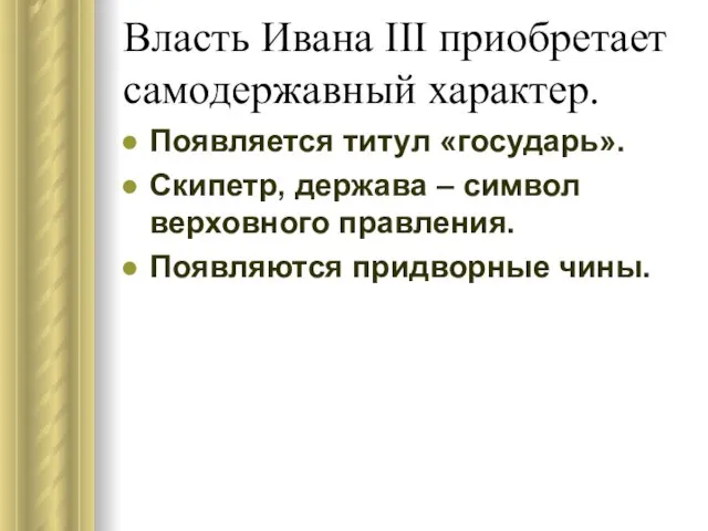 Власть Ивана ΙΙΙ приобретает самодержавный характер. Появляется титул «государь». Скипетр, держава –