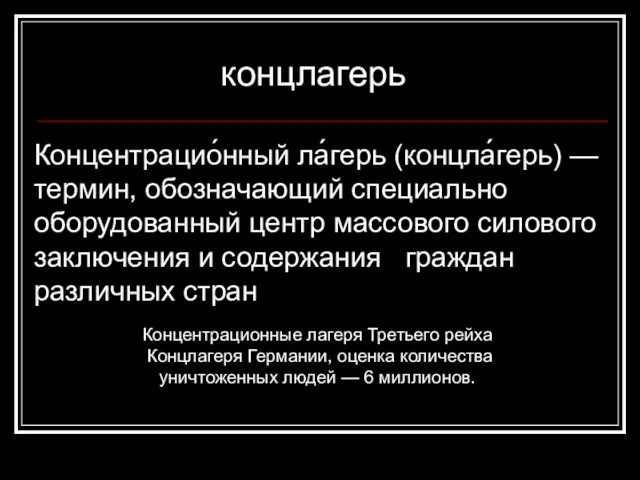 Концентрацио́нный ла́герь (концла́герь) — термин, обозначающий специально оборудованный центр массового силового заключения