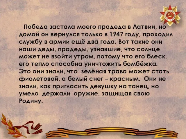 Победа застала моего прадеда в Латвии, но домой он вернулся только в