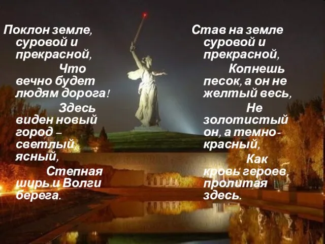 Поклон земле, суровой и прекрасной, Что вечно будет людям дорога! Здесь виден