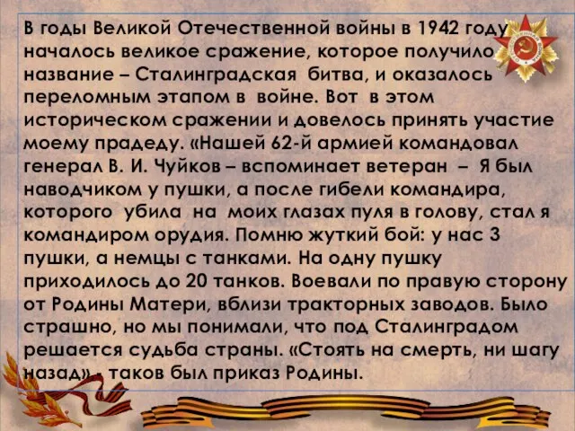 В годы Великой Отечественной войны в 1942 году началось великое сражение, которое