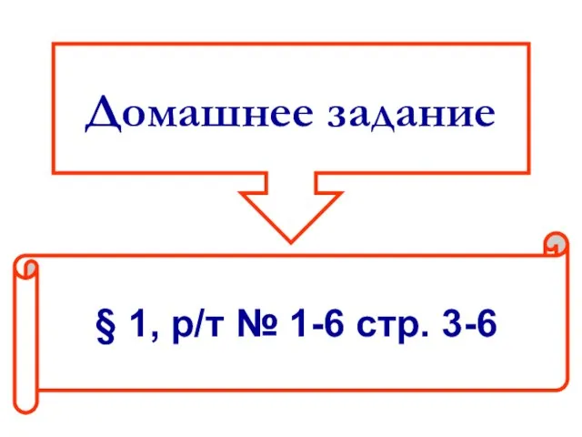 Домашнее задание § 1, р/т № 1-6 стр. 3-6