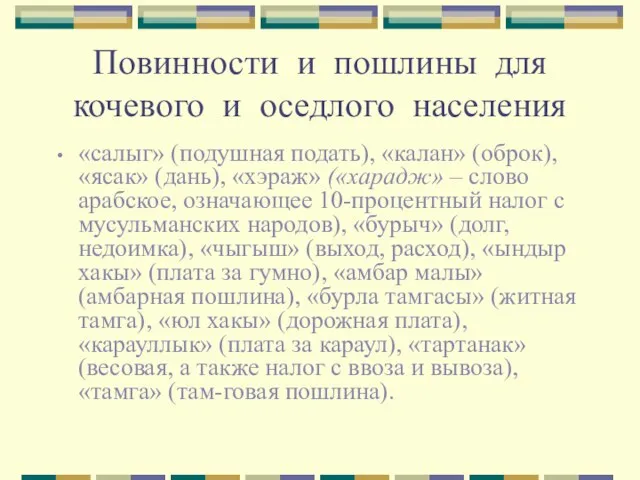 Повинности и пошлины для кочевого и оседлого населения «салыг» (подушная подать), «калан»