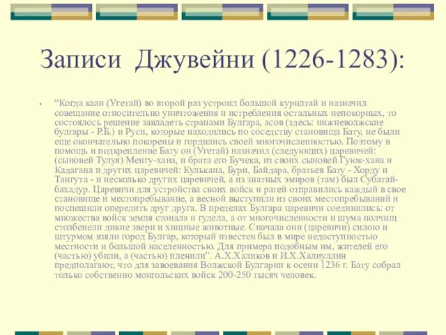 Записи Джувейни (1226-1283): “Когда каан (Угетай) во второй раз устроил большой курилтай