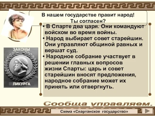 В Спарте два царя. Они командуют войском во время войны. Народ выбирает