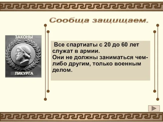 Все спартиаты с 20 до 60 лет служат в армии. Они не