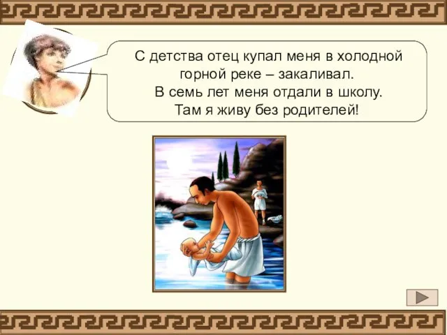 С детства отец купал меня в холодной горной реке – закаливал. В